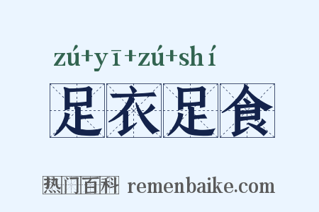 足衣足食是什么意思的图片